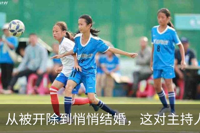 从被开除到悄悄结婚，这对主持人用了4年