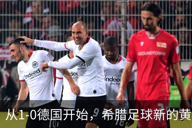 从1-0德国开始，希腊足球新的黄金一代正式启航？