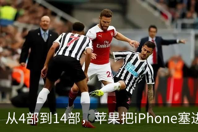 从4部到14部，苹果把iPhone塞进了MLB转播死角
