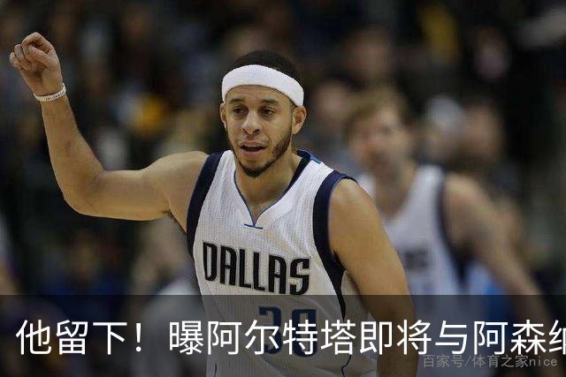 他留下！曝阿尔特塔即将与阿森纳续约 获得大幅涨薪