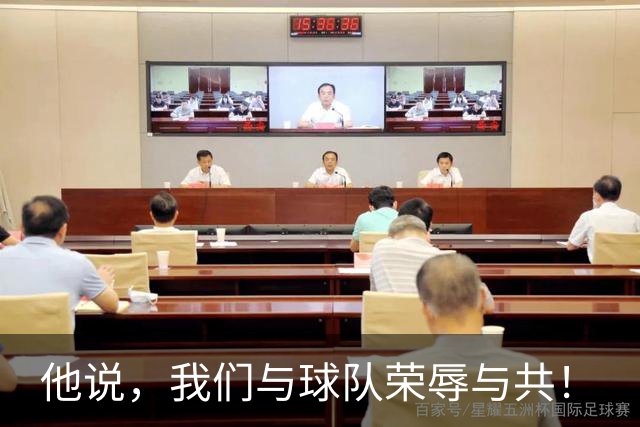 他说，我们与球队荣辱与共！