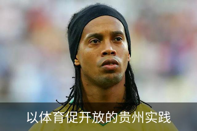 以体育促开放的贵州实践