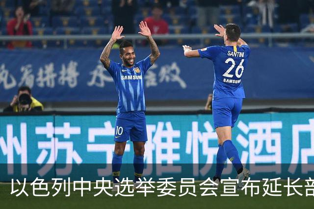 以色列中央选举委员会宣布延长部分投票站的开放时间
