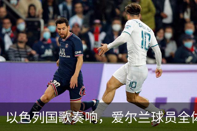 以色列国歌奏响，爱尔兰球员全体低头！佩戴黑纱+拒握手 3-0大胜