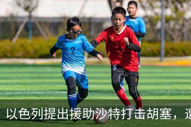 以色列提出援助沙特打击胡塞，遭拒绝