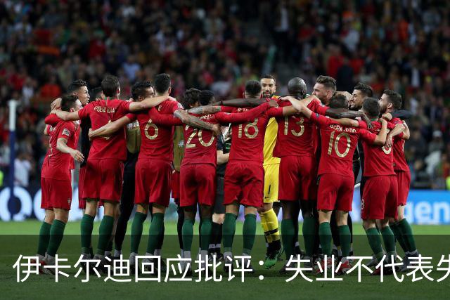 伊卡尔迪回应批评：失业不代表失败，我生活无忧
