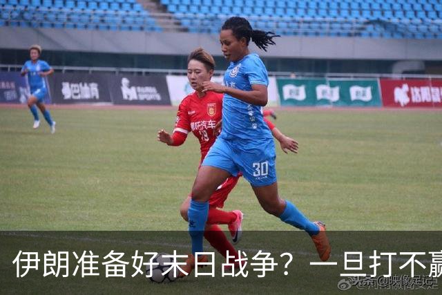 伊朗准备好末日战争？一旦打不赢美国，就让所有人都别想好过