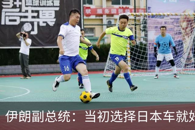 伊朗副总统：当初选择日本车就好了，中国车质量差价格高