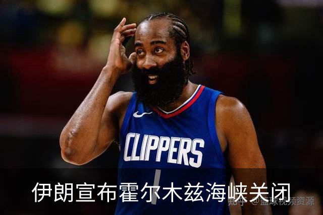 伊朗宣布霍尔木兹海峡关闭