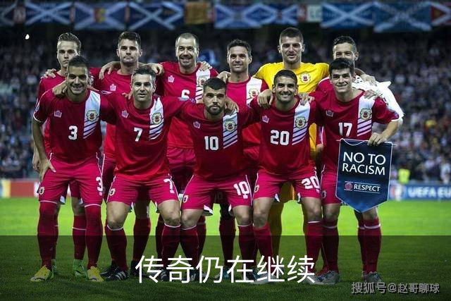 传奇仍在继续