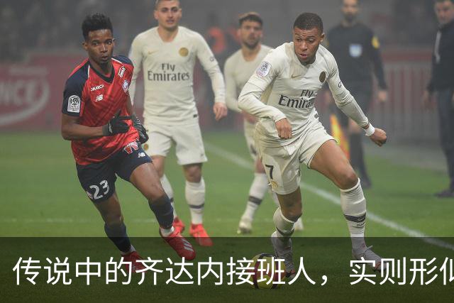 传说中的齐达内接班人，实则形似神不似，从国米非卖品到热刺弃将