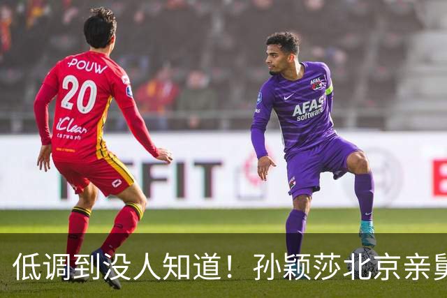 低调到没人知道！孙颖莎北京亲舅舅真实身份曝光