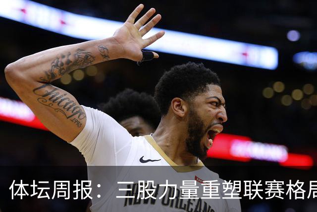 体坛周报：三股力量重塑联赛格局，CBA开启京沪争霸时代！