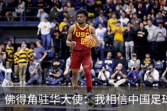佛得角驻华大使：我相信中国足球能成为世界强队