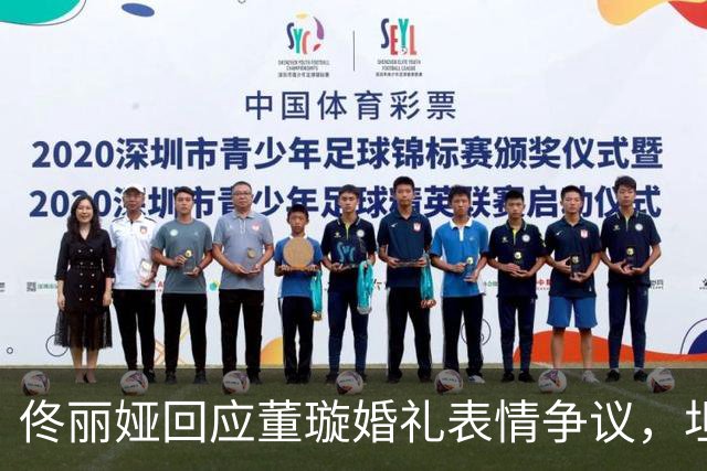 佟丽娅回应董璇婚礼表情争议，坦言累到走神发呆