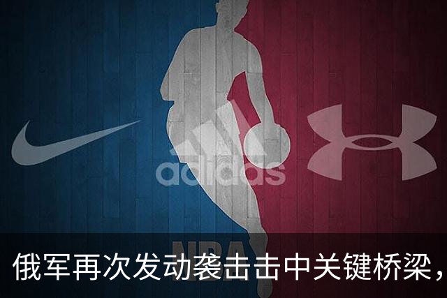 俄军再次发动袭击击中关键桥梁，切断基辅乌克兰武装部队后勤补给
