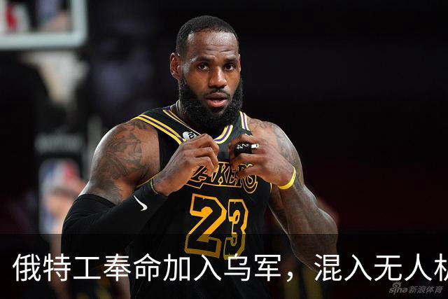 俄特工奉命加入乌军，混入无人机部队出卖战友，上百乌军险些团灭