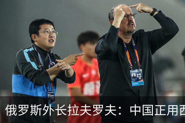 俄罗斯外长拉夫罗夫：中国正用西方规则击败西方。