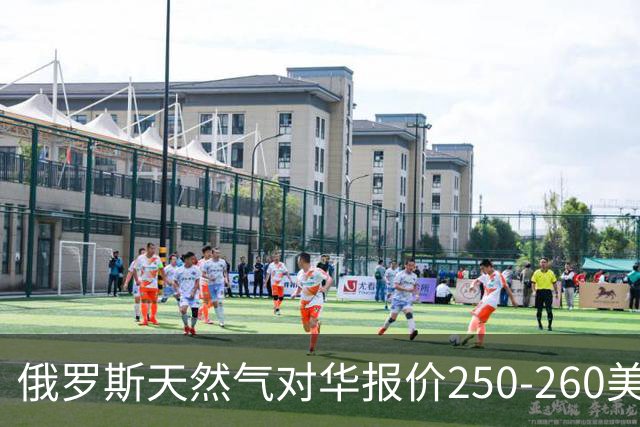 俄罗斯天然气对华报价250-260美元，国际市场到底贵不贵
