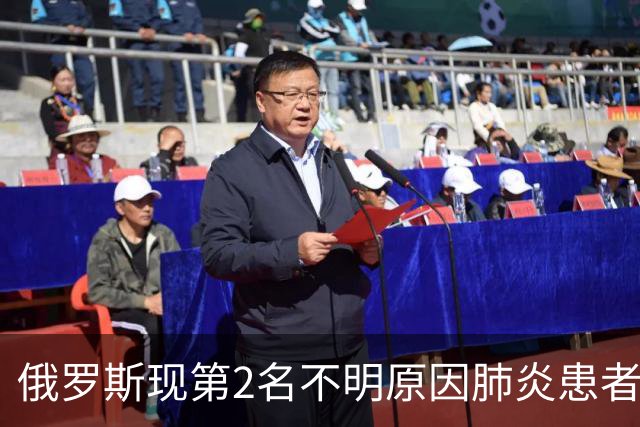 俄罗斯现第2名不明原因肺炎患者？世卫组织回应