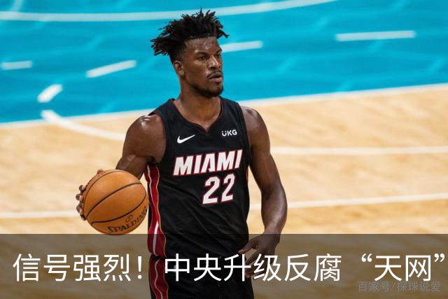 信号强烈！中央升级反腐“天网”