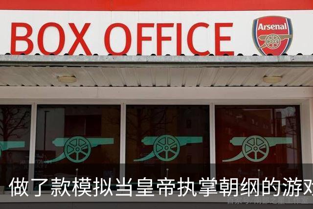 做了款模拟当皇帝执掌朝纲的游戏，JR们可以玩玩看提提意见