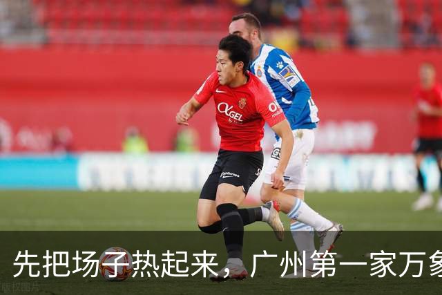 先把场子热起来，广州第一家万象城变成一个大食堂