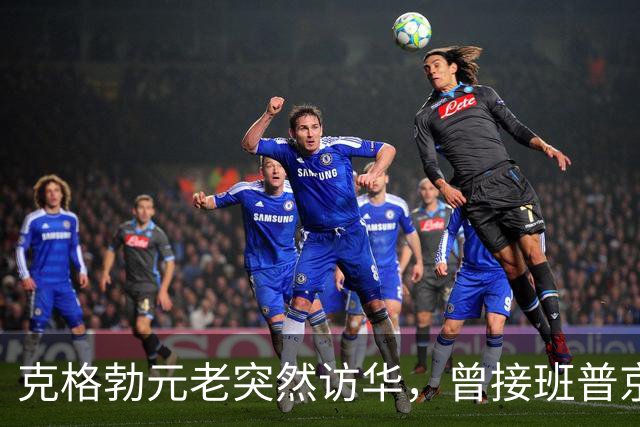 克格勃元老突然访华，曾接班普京，在华连待6天，当面把话全说透