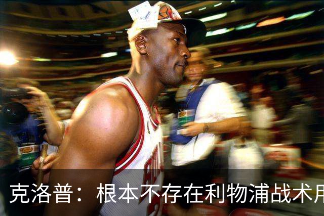 克洛普：根本不存在利物浦战术用错维尔茨，他体能和状态处于顶尖