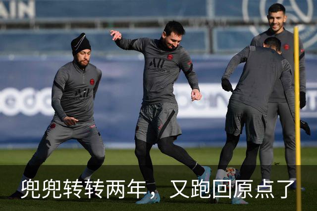 兜兜转转两年，又跑回原点了