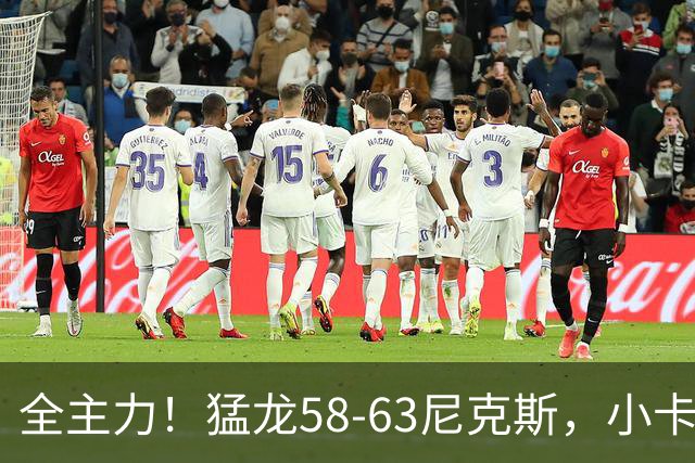 全主力！猛龙58-63尼克斯，小卡3中1 唐斯8分9板7助！
