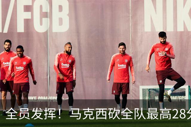 全员发挥！马克西砍全队最高28分 詹姆斯送出关键封盖