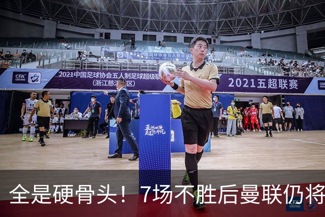 全是硬骨头！7场不胜后曼联仍将苦战：樱桃切尔西罗马维拉利物浦