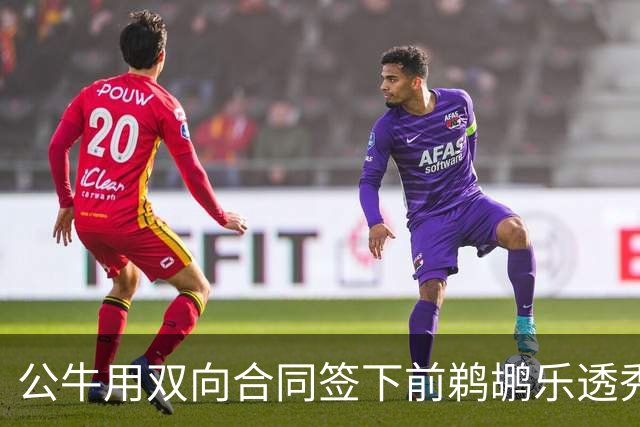 公牛用双向合同签下前鹈鹕乐透秀，他还能重新证明自己吗？