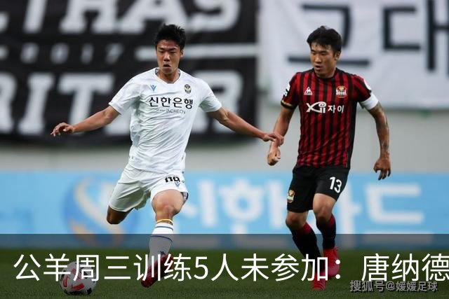 公羊周三训练5人未参加：唐纳德、沃特森等缺练，亚当斯轮休
