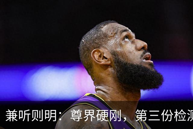 兼听则明：尊界硬刚，第三份检测报告来了