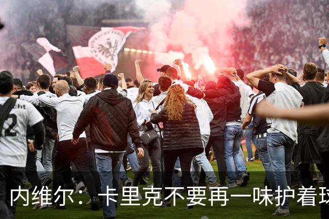 内维尔：卡里克不要再一味护着球员了，还说跑动积极性没问题