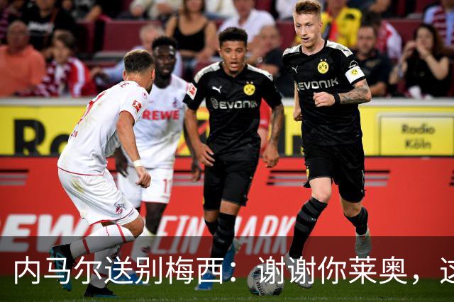 内马尔送别梅西：谢谢你莱奥，这份并肩的记忆胜过所有荣誉