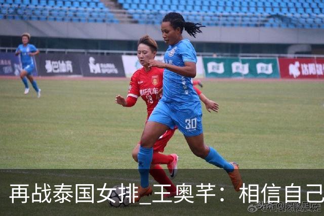 再战泰国女排 王奥芊：相信自己的判断！
