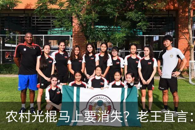 农村光棍马上要消失？老王直言：这几个原因很现实