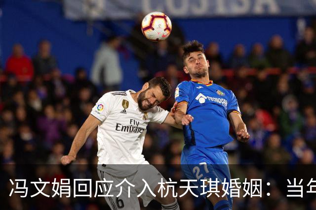 冯文娟回应介入杭天琪婚姻：当年我才9岁！早前杭女儿指其14岁介入父母婚姻