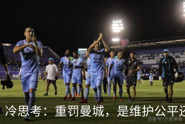 冷思考：重罚曼城，是维护公平还是英超的“自毁长城”？