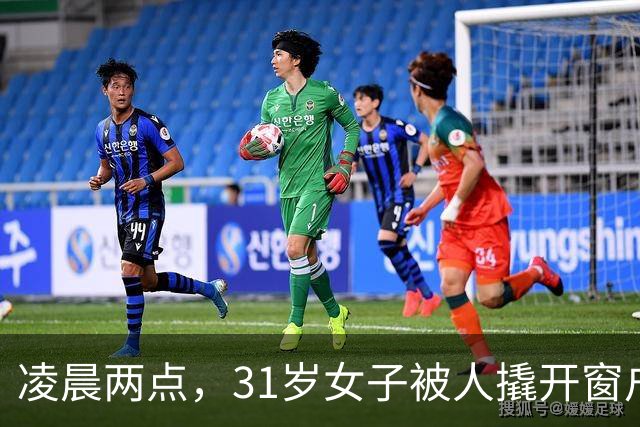 凌晨两点，31岁女子被人撬开窗户“掳走”