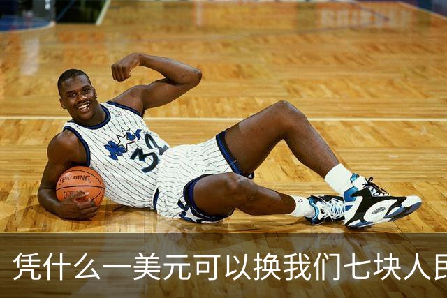 凭什么一美元可以换我们七块人民币？