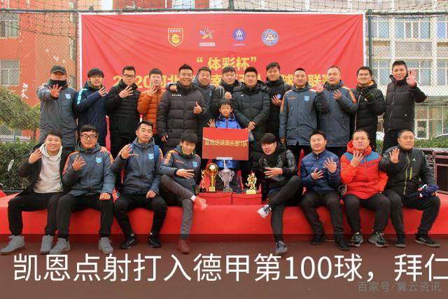 凯恩点射打入德甲第100球，拜仁2-0柏林联合