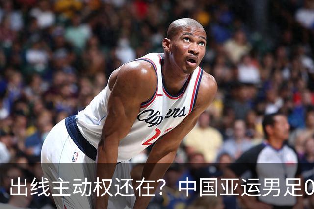 出线主动权还在？中国亚运男足0-0伊朗，徐彬4分最差，李昊杨希8分，王钰栋6分不背锅，下一场不赢就真悬了？