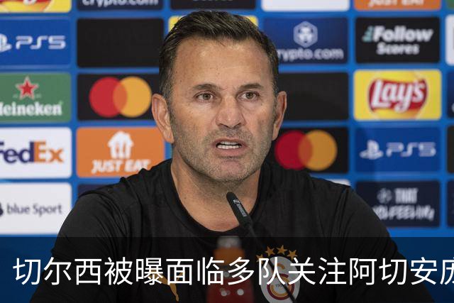 切尔西被曝面临多队关注阿切安庞