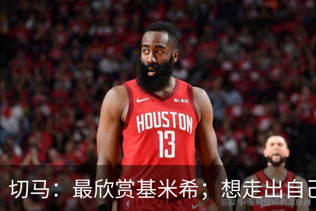 切马：最欣赏基米希；想走出自己的路而不是被叫下一个罗德里