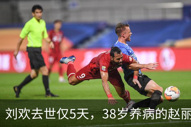 刘欢去世仅5天，38岁养病的赵丽颖情况令人揪心，荒唐一幕出现了