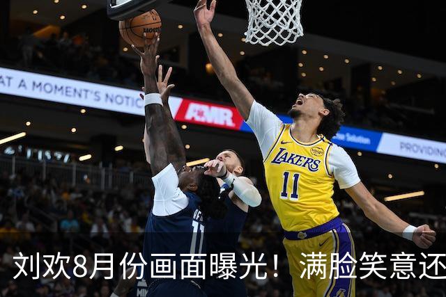 刘欢8月份画面曝光！满脸笑意还唱歌，知情人透露去世的真正死因